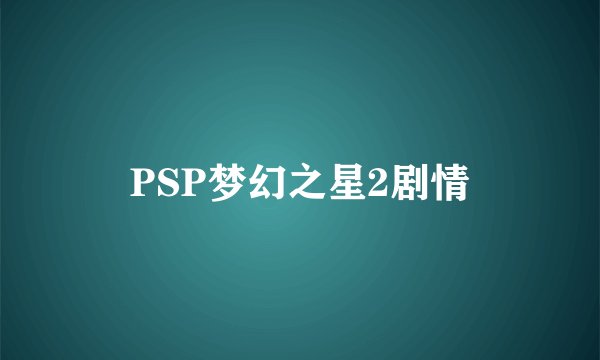 PSP梦幻之星2剧情