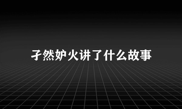 孑然妒火讲了什么故事