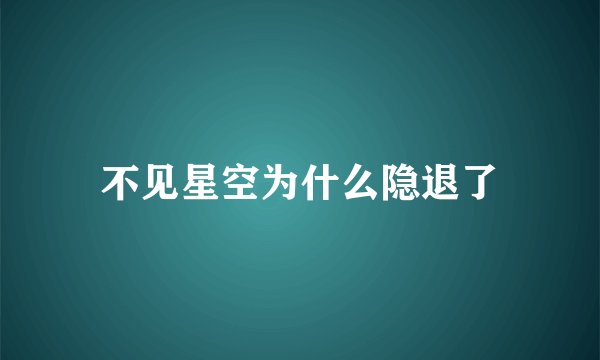 不见星空为什么隐退了