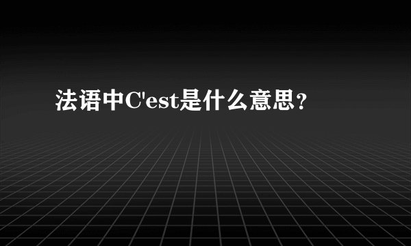 法语中C'est是什么意思？