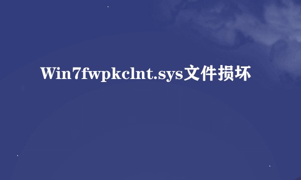 Win7fwpkclnt.sys文件损坏