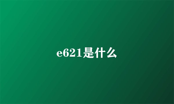 e621是什么