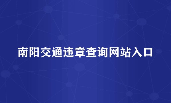 南阳交通违章查询网站入口
