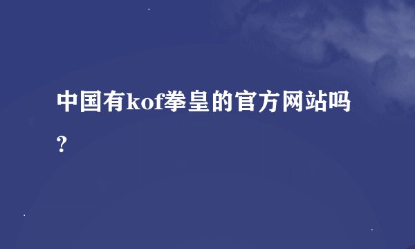 中国有kof拳皇的官方网站吗？