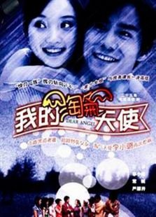 我的淘气天使的剧情简介