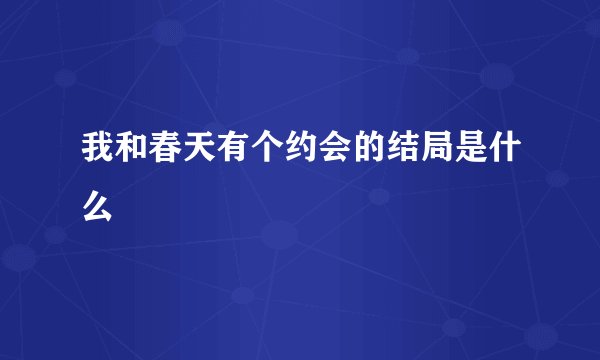 我和春天有个约会的结局是什么