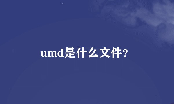 umd是什么文件？