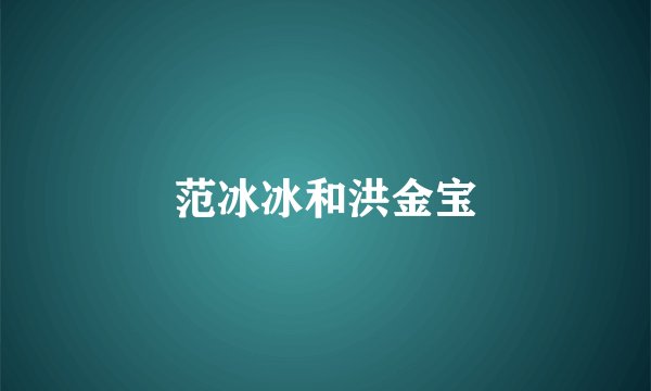 范冰冰和洪金宝
