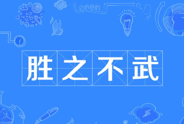 胜之不武是什么意思