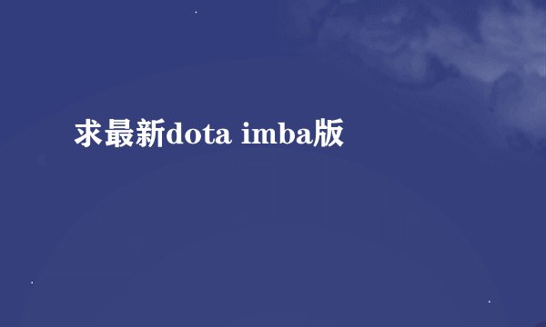 求最新dota imba版