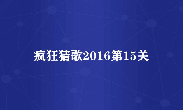 疯狂猜歌2016第15关