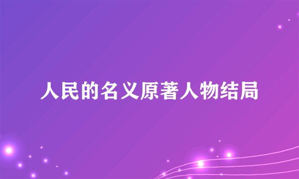 人民的名义原著人物结局