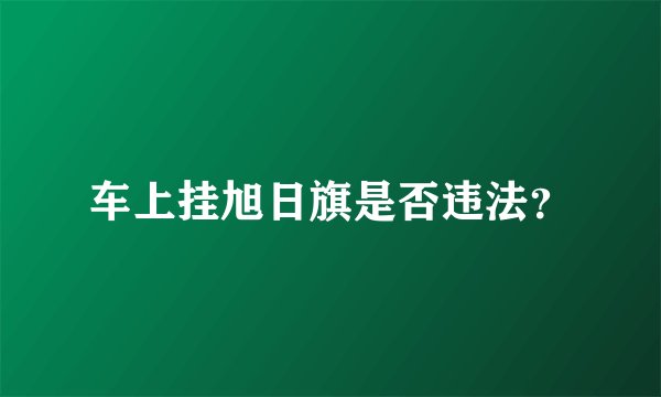 车上挂旭日旗是否违法？