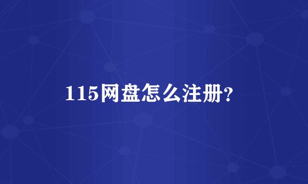 115网盘怎么注册？