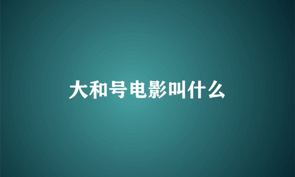 大和号电影叫什么