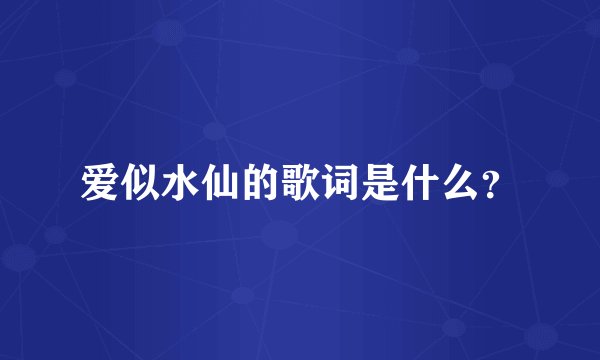 爱似水仙的歌词是什么？