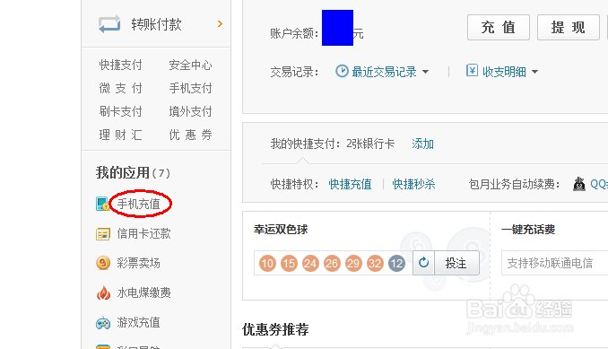 怎么用财付通余额充值话费