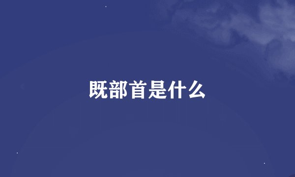 既部首是什么