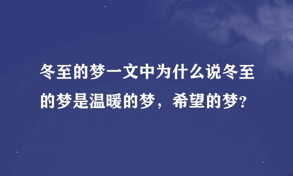 冬至的梦一文中为什么说冬至的梦是温暖的梦，希望的梦？