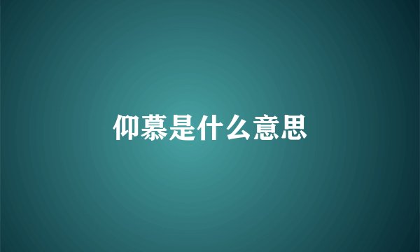 仰慕是什么意思