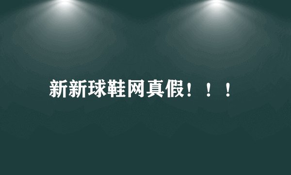 新新球鞋网真假！！！