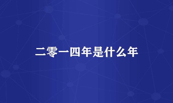 二零一四年是什么年