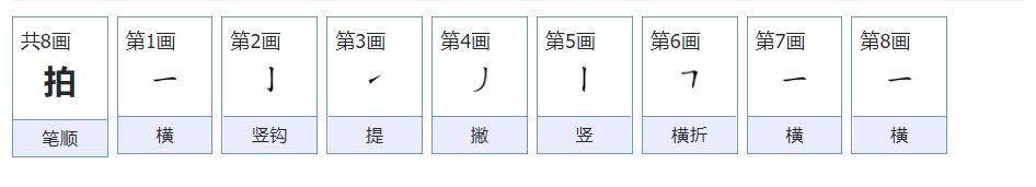拍字笔顺