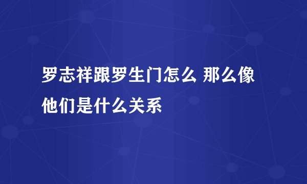 罗志祥跟罗生门怎么 那么像 他们是什么关系