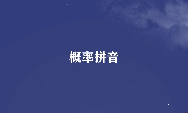 概率拼音