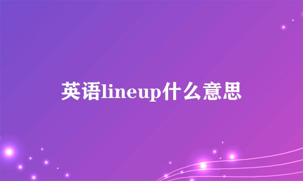 英语lineup什么意思