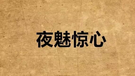 惊惧是什么意思