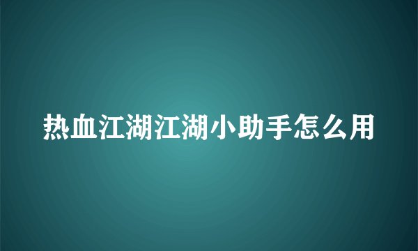 热血江湖江湖小助手怎么用