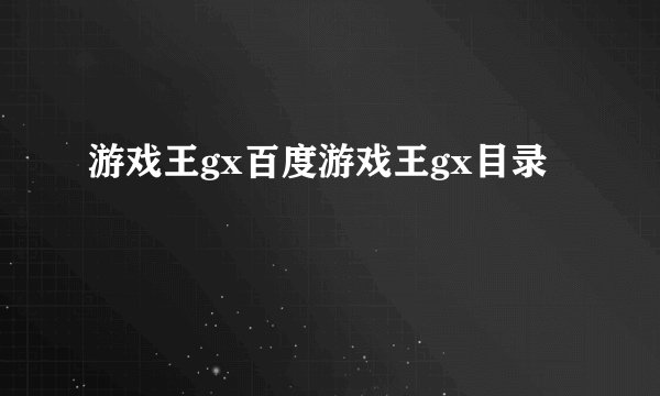 游戏王gx百度游戏王gx目录