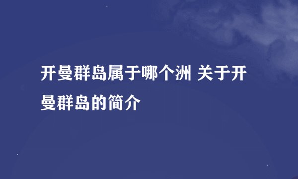 开曼群岛属于哪个洲 关于开曼群岛的简介