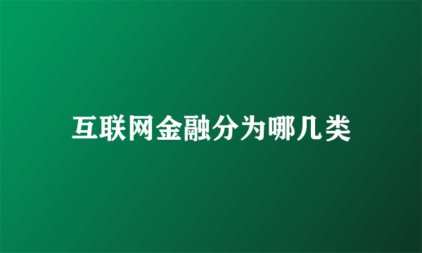 互联网金融分为哪几类