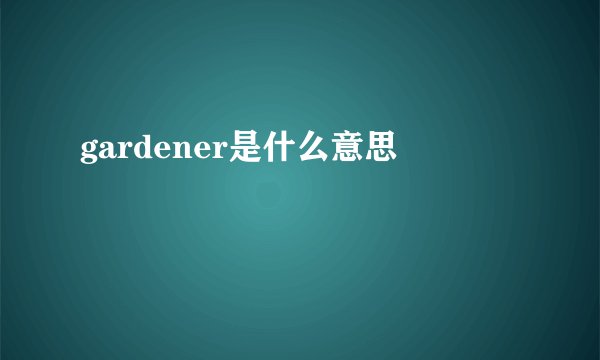 gardener是什么意思