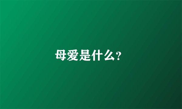 母爱是什么？