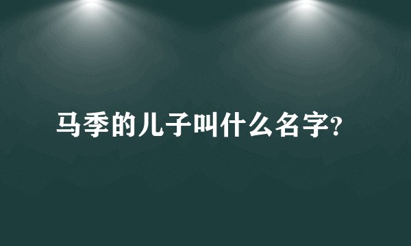 马季的儿子叫什么名字？