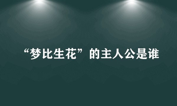 “梦比生花”的主人公是谁