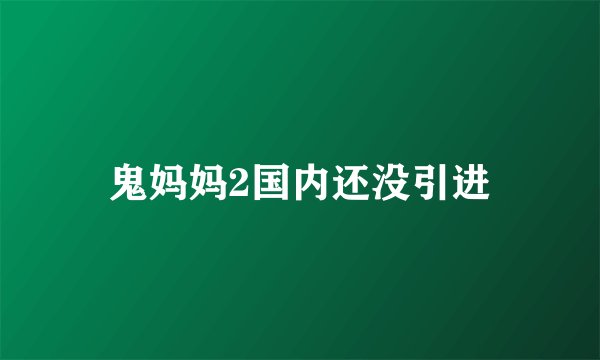 鬼妈妈2国内还没引进