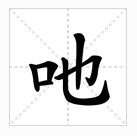 “吔”字的读音是什么？