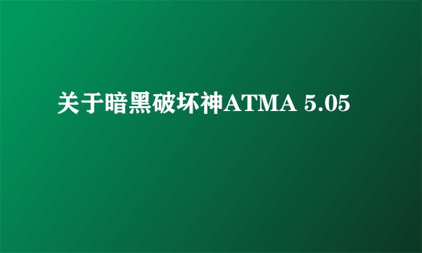 关于暗黑破坏神ATMA 5.05