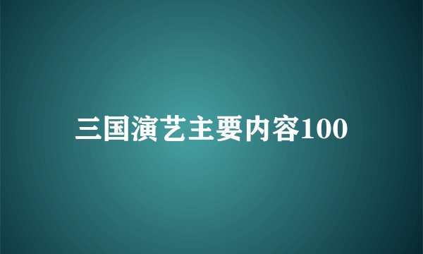 三国演艺主要内容100