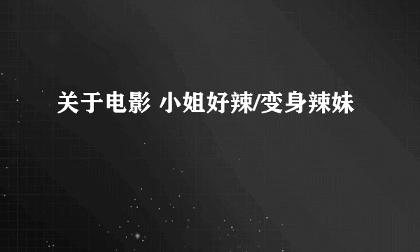 关于电影 小姐好辣/变身辣妹