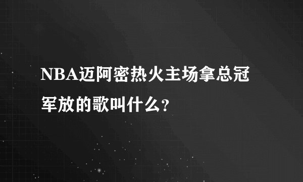 NBA迈阿密热火主场拿总冠军放的歌叫什么？
