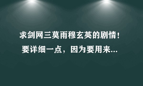 求剑网三莫雨穆玄英的剧情！ 要详细一点，因为要用来写小说......