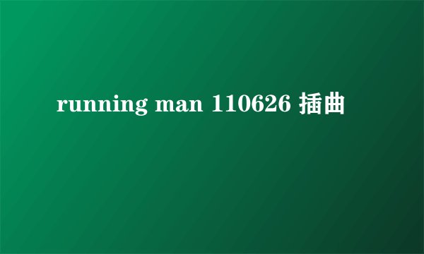 running man 110626 插曲