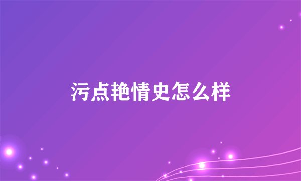 污点艳情史怎么样
