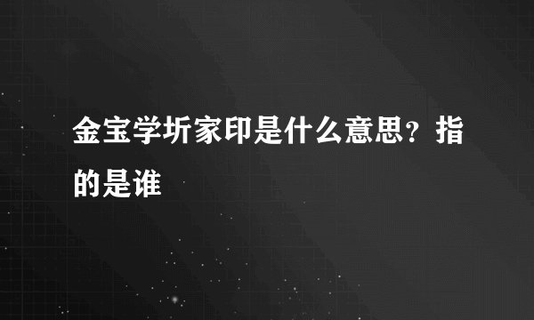 金宝学圻家印是什么意思？指的是谁