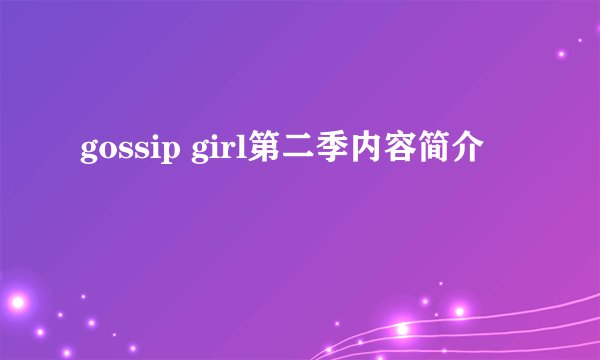 gossip girl第二季内容简介